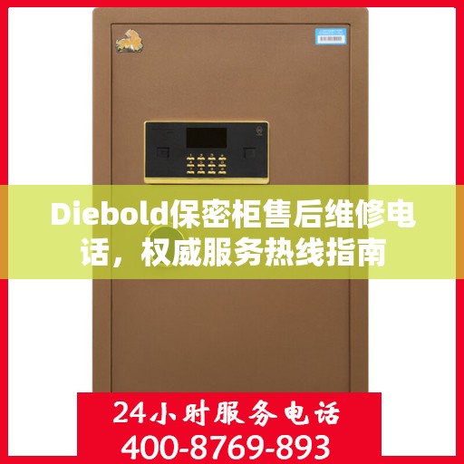 Diebold保密柜售后维修电话，权威服务热线指南