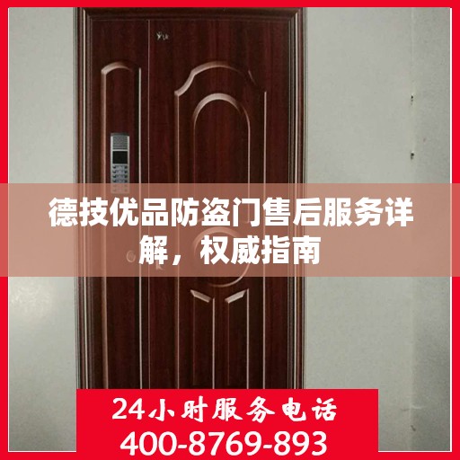 德技优品防盗门售后服务详解，权威指南