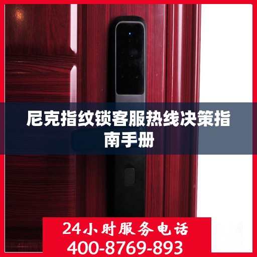 尼克指纹锁客服热线决策指南手册