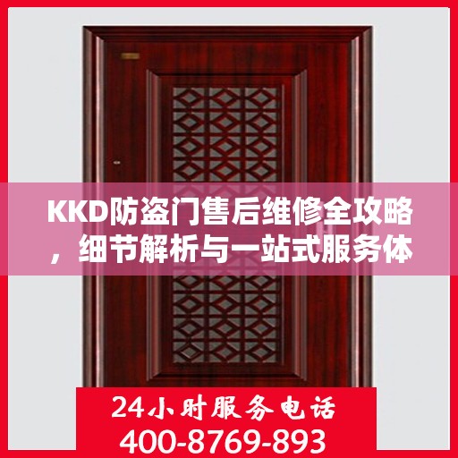 KKD防盗门售后维修全攻略，细节解析与一站式服务体验