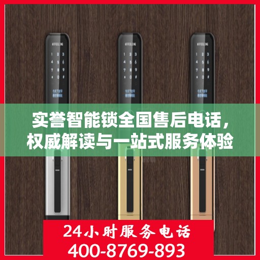 实誉智能锁全国售后电话，权威解读与一站式服务体验