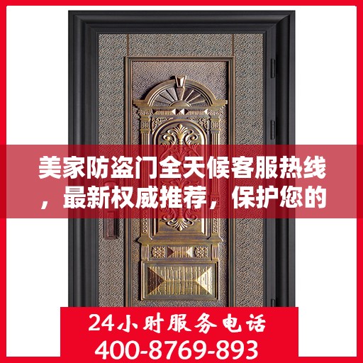 美家防盗门全天候客服热线，最新权威推荐，保护您的安全之门