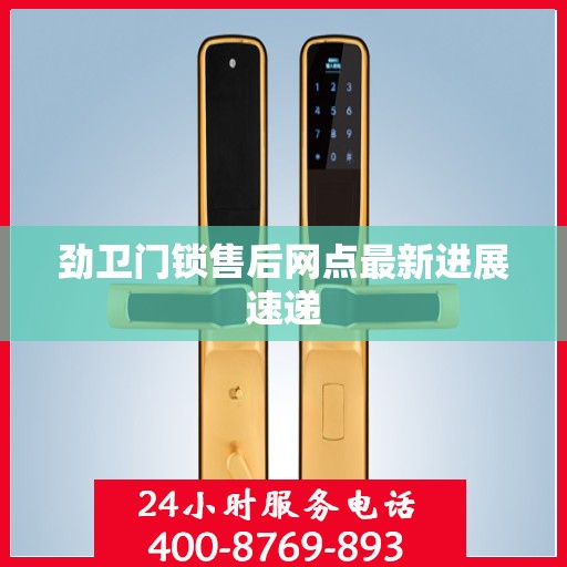 劲卫门锁售后网点最新进展速递