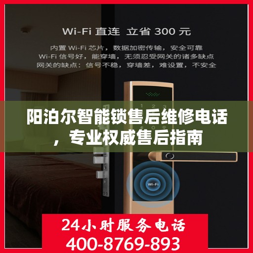 阳泊尔智能锁售后维修电话，专业权威售后指南