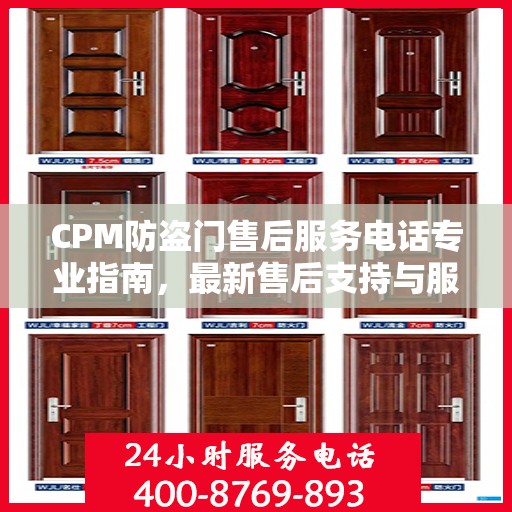 CPM防盗门售后服务电话专业指南，最新售后支持与服务攻略