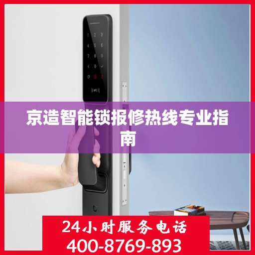 京造智能锁报修热线专业指南