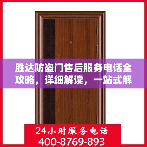 胜达防盗门售后服务电话全攻略，详细解读，一站式解决方案