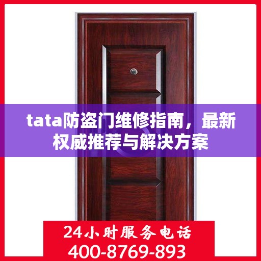 tata防盗门维修指南，最新权威推荐与解决方案