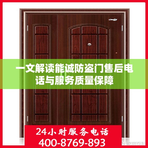 一文解读能诚防盗门售后电话与服务质量保障