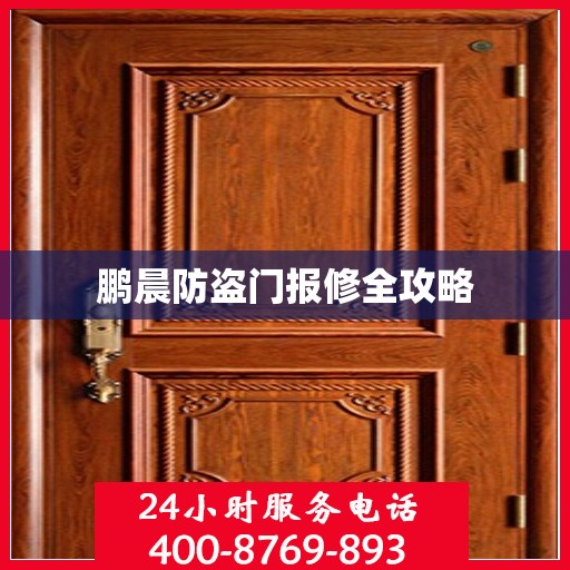 鹏晨防盗门报修全攻略
