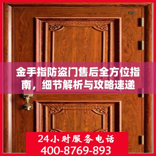 金手指防盗门售后全方位指南，细节解析与攻略速递