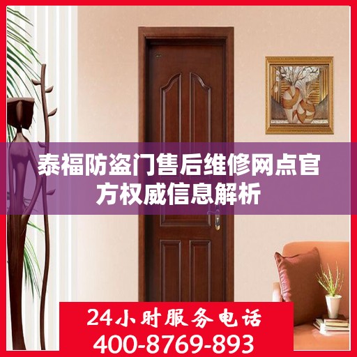泰福防盗门售后维修网点官方权威信息解析