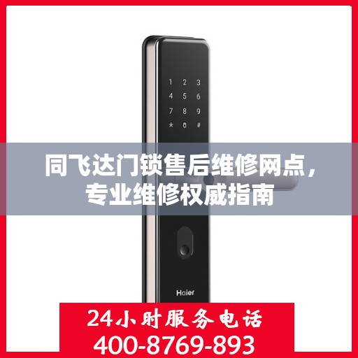 同飞达门锁售后维修网点，专业维修权威指南