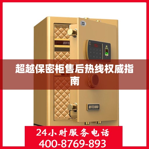 超越保密柜售后热线权威指南