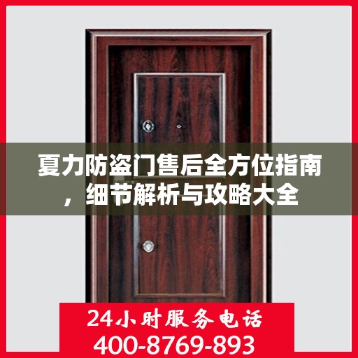 夏力防盗门售后全方位指南，细节解析与攻略大全