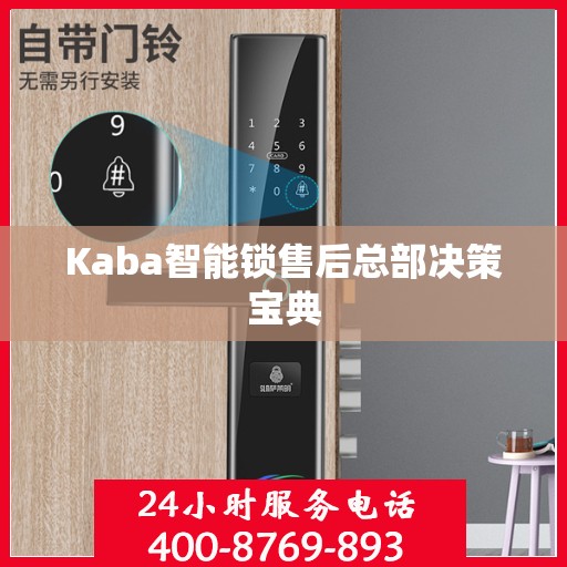 Kaba智能锁售后总部决策宝典