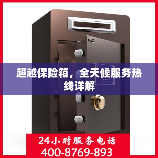 超越保险箱，全天候服务热线详解