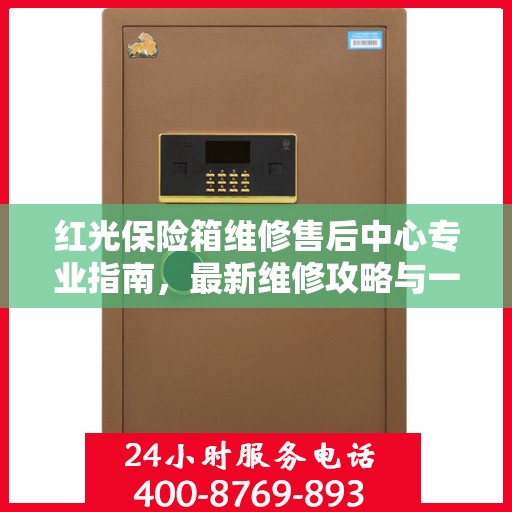 红光保险箱维修售后中心专业指南，最新维修攻略与一站式服务体验
