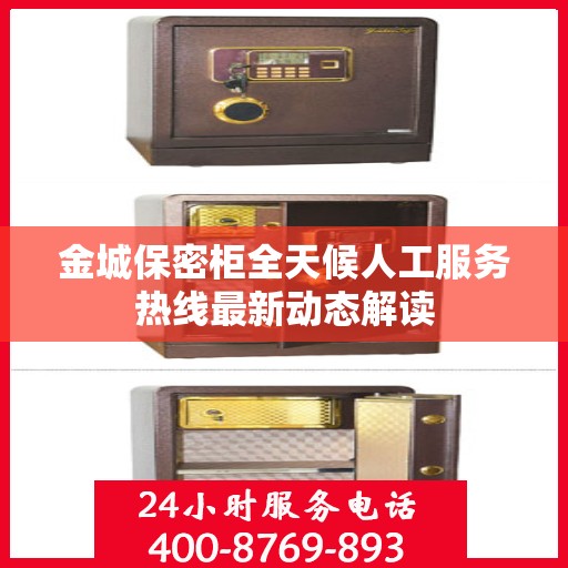 金城保密柜全天候人工服务热线最新动态解读