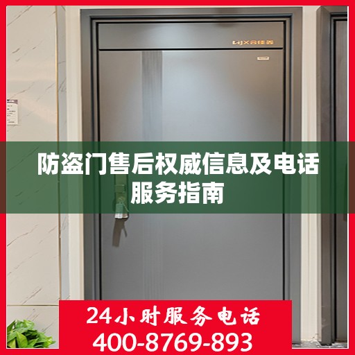 防盗门售后权威信息及电话服务指南
