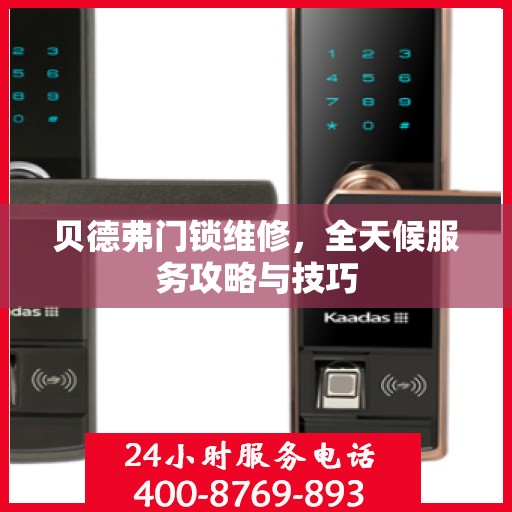 贝德弗门锁维修，全天候服务攻略与技巧