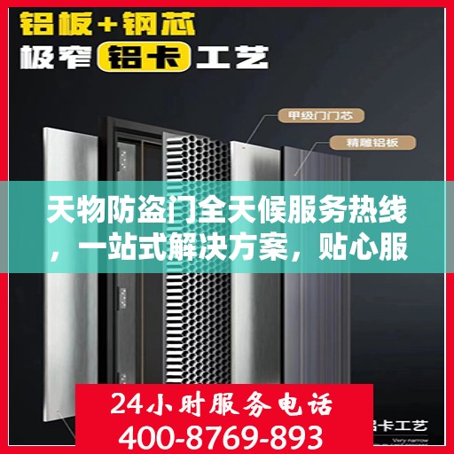 天物防盗门全天候服务热线，一站式解决方案，贴心服务随时可达