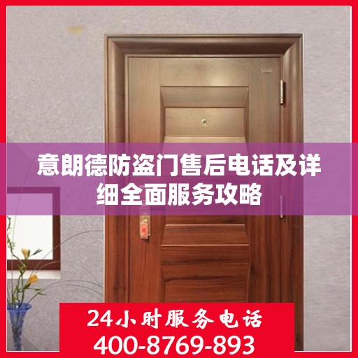 意朗德防盗门售后电话及详细全面服务攻略