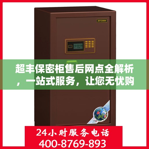 超丰保密柜售后网点全解析，一站式服务，让您无忧购物