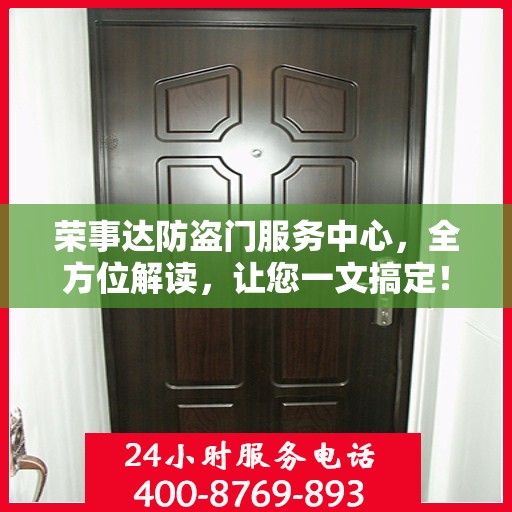荣事达防盗门服务中心，全方位解读，让您一文搞定！