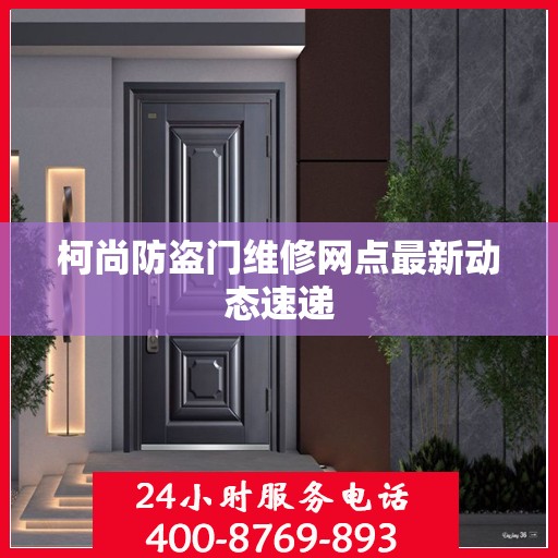 柯尚防盗门维修网点最新动态速递