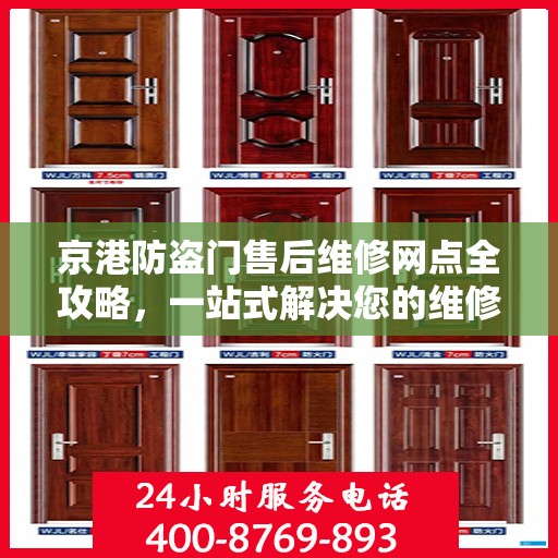 京港防盗门售后维修网点全攻略，一站式解决您的维修需求