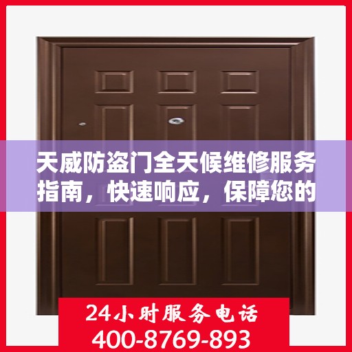 天威防盗门全天候维修服务指南，快速响应，保障您的安全门户