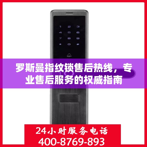 罗斯曼指纹锁售后热线，专业售后服务的权威指南