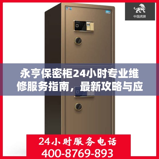 永亨保密柜24小时专业维修服务指南，最新攻略与应急保障