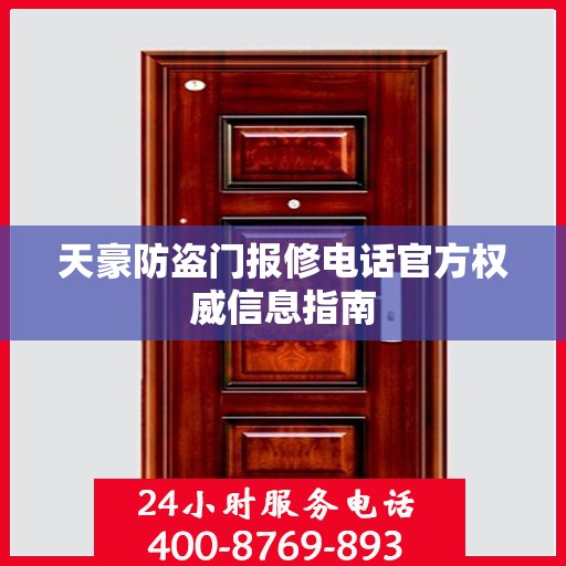 天豪防盗门报修电话官方权威信息指南