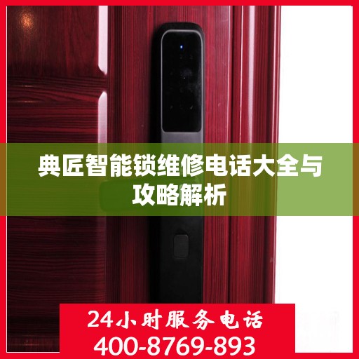 典匠智能锁维修电话大全与攻略解析