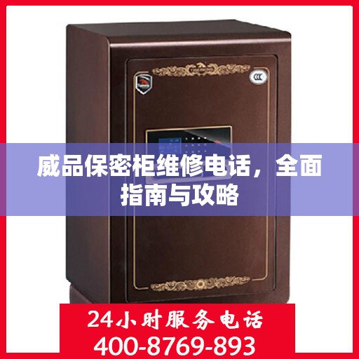 威品保密柜维修电话，全面指南与攻略