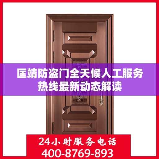 匡靖防盗门全天候人工服务热线最新动态解读