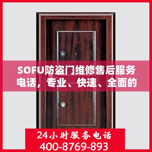 SOFU防盗门维修售后服务电话，专业、快速、全面的维修指南与最新攻略