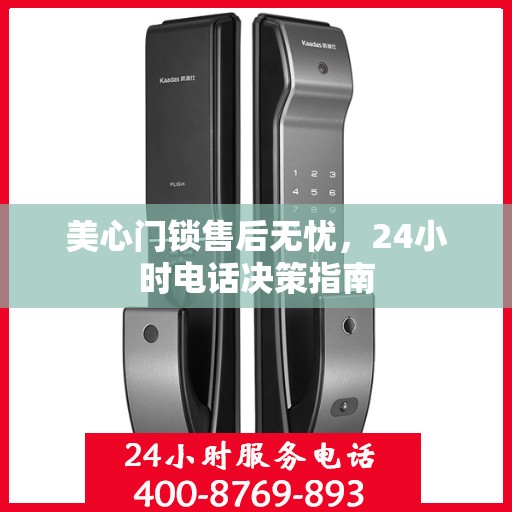 美心门锁售后无忧，24小时电话决策指南