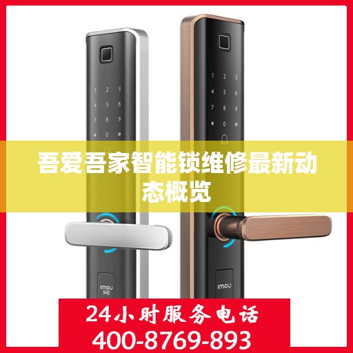 吾爱吾家智能锁维修最新动态概览