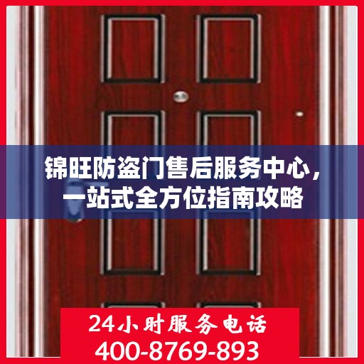 锦旺防盗门售后服务中心，一站式全方位指南攻略