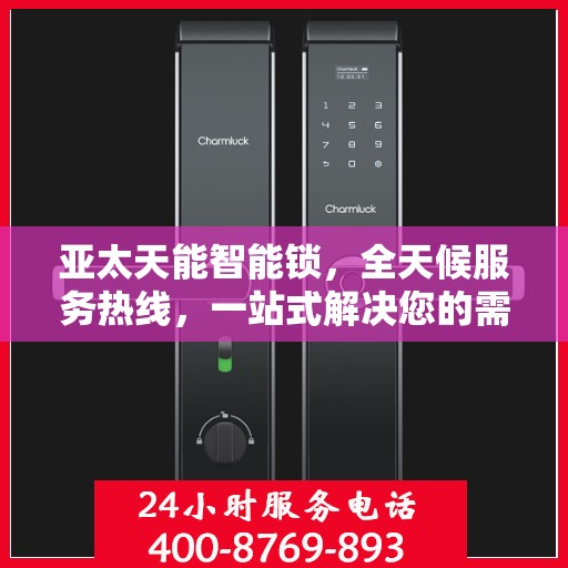 亚太天能智能锁，全天候服务热线，一站式解决您的需求
