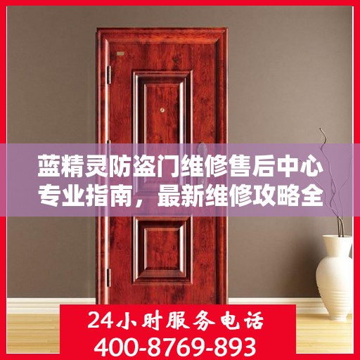 蓝精灵防盗门维修售后中心专业指南，最新维修攻略全解析