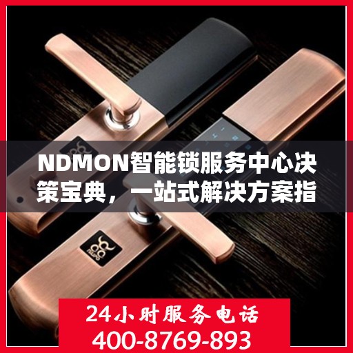 NDMON智能锁服务中心决策宝典，一站式解决方案指南