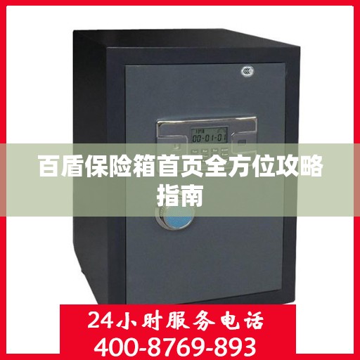百盾保险箱首页全方位攻略指南