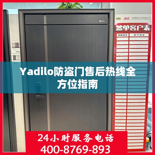 Yadilo防盗门售后热线全方位指南
