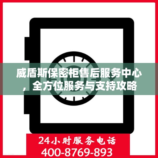 威盾斯保密柜售后服务中心，全方位服务与支持攻略