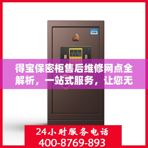 得宝保密柜售后维修网点全解析，一站式服务，让您无忧！