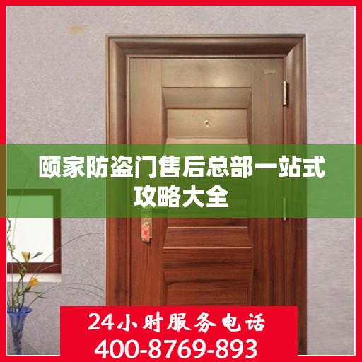 颐家防盗门售后总部一站式攻略大全